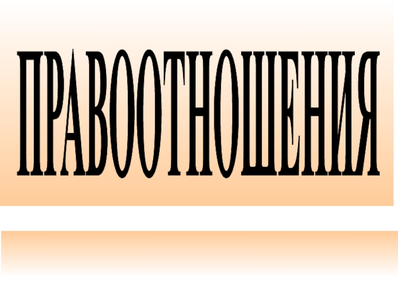 ПРАВООТНОШЕНИЯ