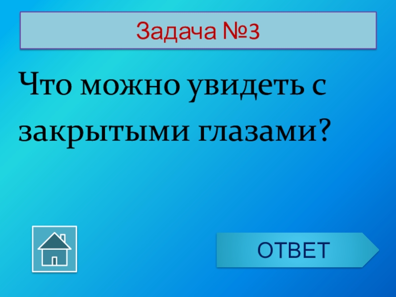 1 взгляд ответы