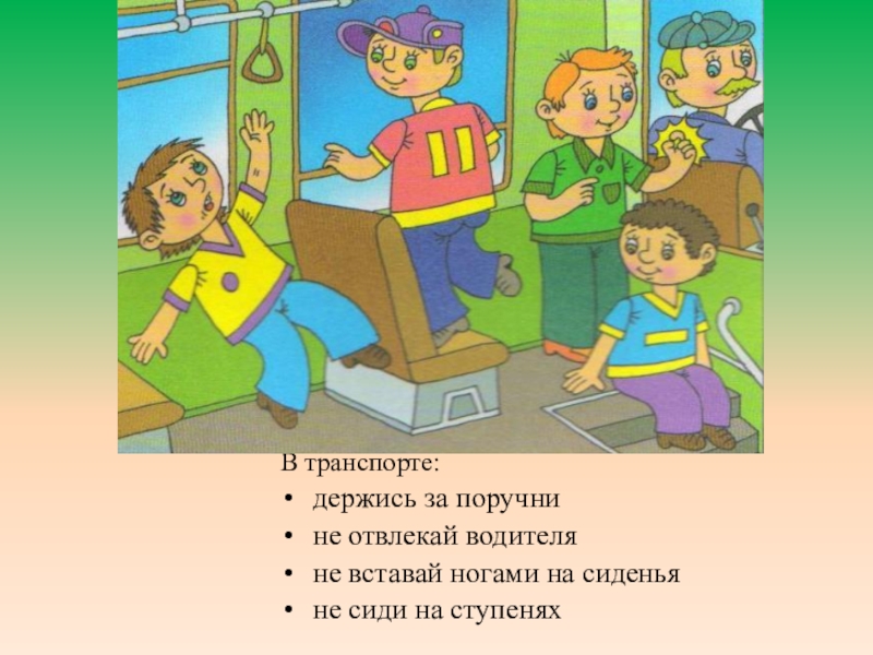 Нельзя отвлекать водителя во время движения плакат