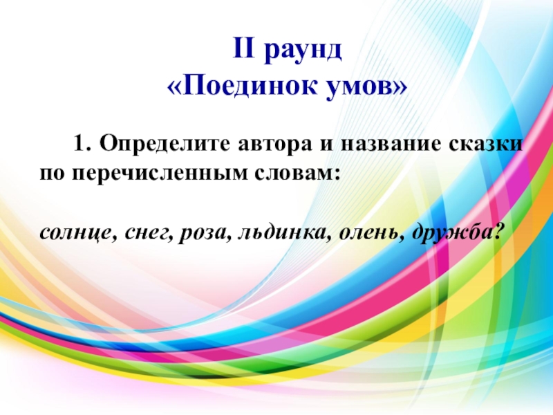 Поединок умов. Викторина презентация по маркетингу.