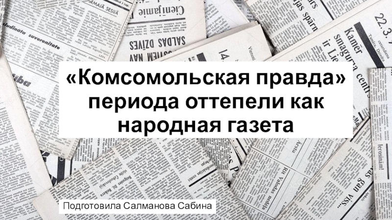 Комсомольская правда периода оттепели как народная газета