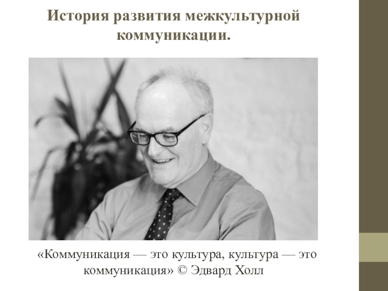 Э холл. Эдвард Холл. Эдвард Холл американский антрополог. Эдвард Холл лингвист. Э Холл межкультурная коммуникация.