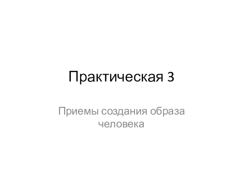 Практическая 3