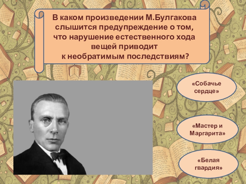 Естественный ход. Викторина по творчеству Булгакову. Основные задачи творчества Булгакова. В каком произведении Булгакова затронуты все проблемы. Творчество каких поэтов не относится к постконцептуализму.