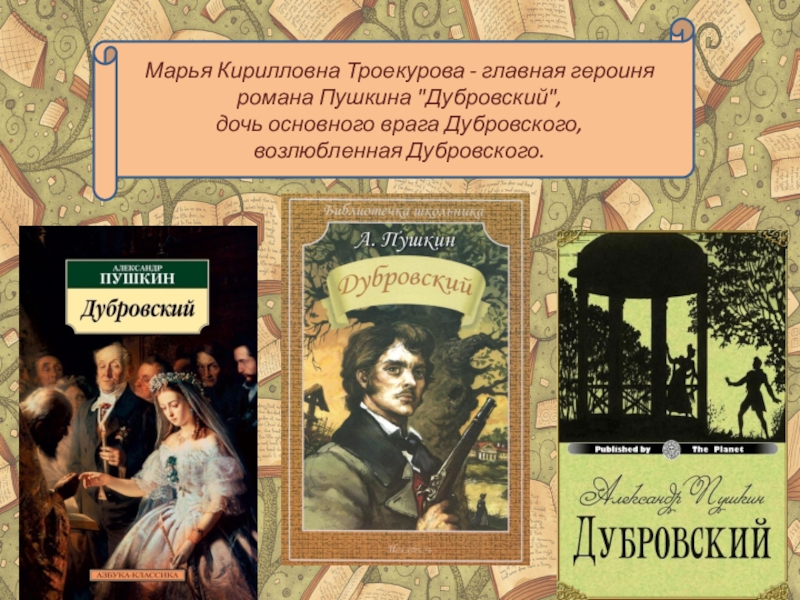 Дубровский 6 глава слушать. А.С. Пушкин Дубровский. Дубровский книга. Роман Пушкина Дубровский. Роман Дубровский книга.