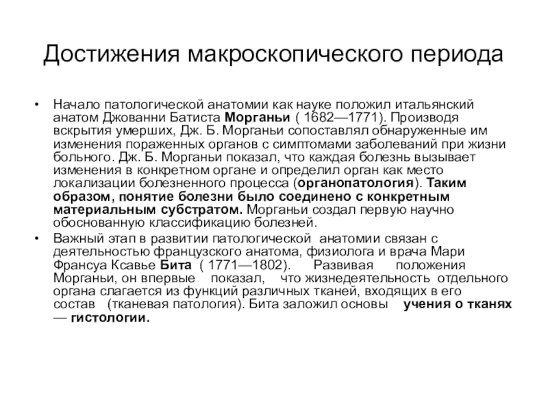 История патологии. Джованни Баттиста Морганьи (1682 – 1771).. Патологическая анатомия Джованни Баттиста. Этапы (периоды) развития патологической анатомии.. Исторические этапы развития патологической анатомии.