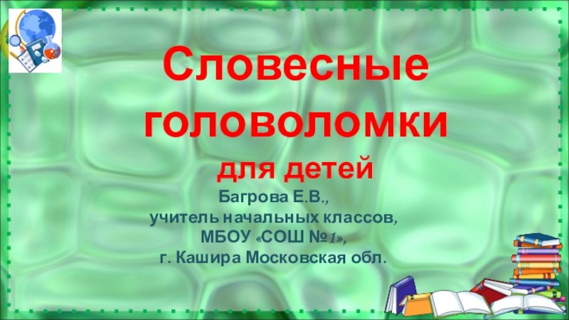 Презентация Словесные головоломки для детей