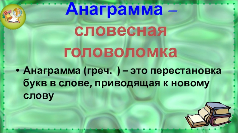 Словесная головоломка. Словесные головоломки. Анаграмма слова водопад. Анаграмма к слову холодильник. Анаграмма к слову смола.