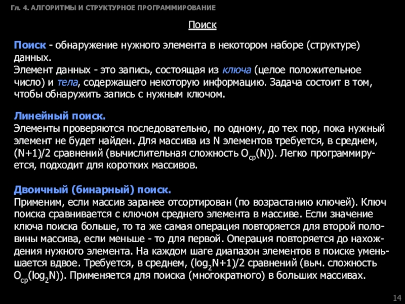 Запись состоящая. Поиск программирование. Виды поиска программирование. Программирование поиски в тупиках 20.