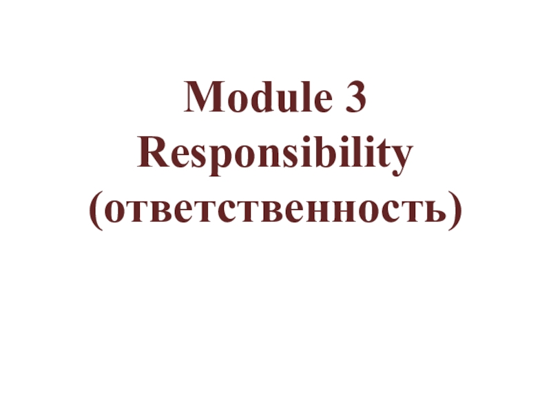 Презентация Module 3 Responsibility ( ответственность )