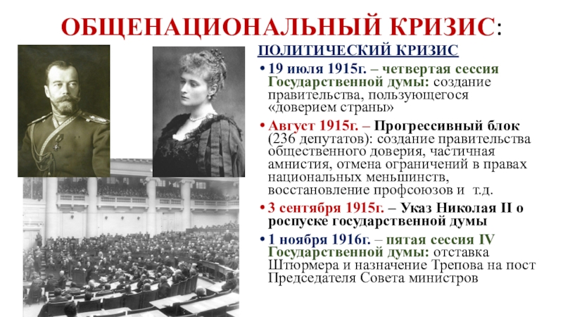 Прогрессивный блок. Прогрессивный блок в 4 государственной Думе. Общенациональный кризис 1917. Прогрессивный блок 1917. Кризис 1915.