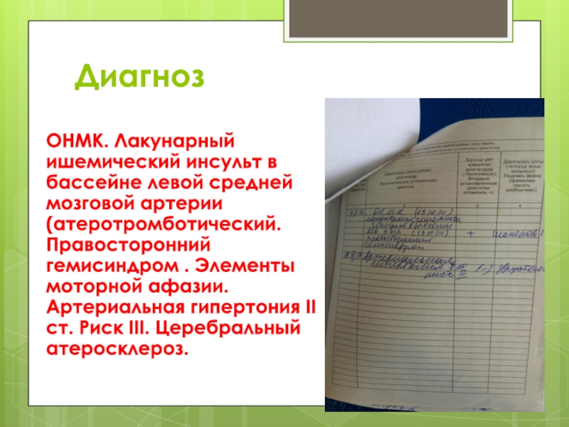 Диагноз правосторонний. Лакунарный ишемический инсульт в бассейне ЛСМА. Ишемический инсульт в бассейне левой средней мозговой артерии мкб 10. Лакунарный инсульт в бассейне левой средней мозговой артерии. Правосторонний гемисиндром.