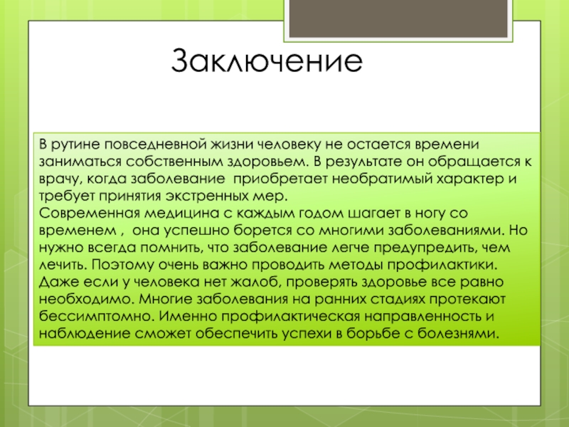 История рутина. Повседневность рутина. Презентация про заболевание вывод. Обыденной рутине. Погрязнуть в рутине.