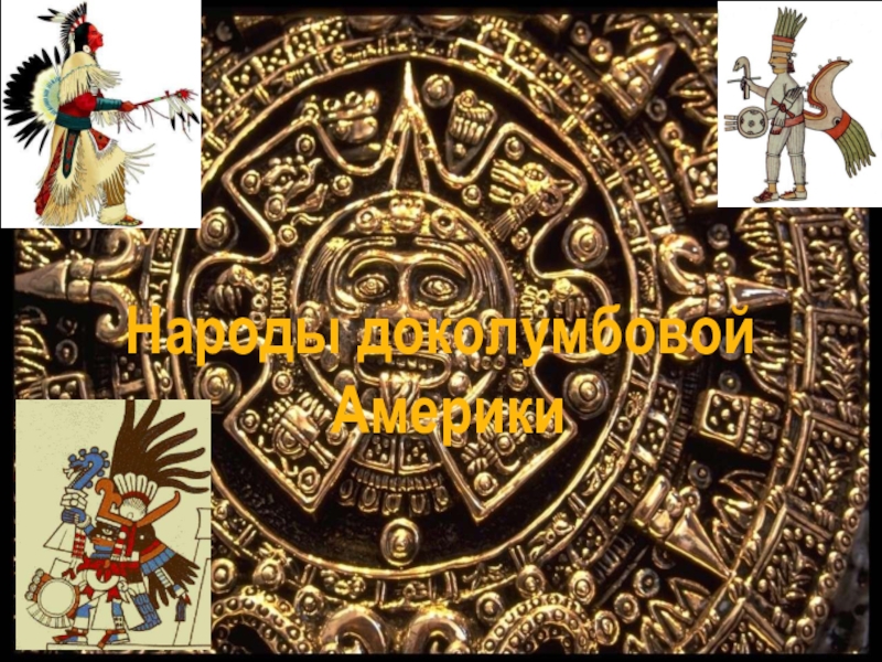 Народы доколумбовой
Америки