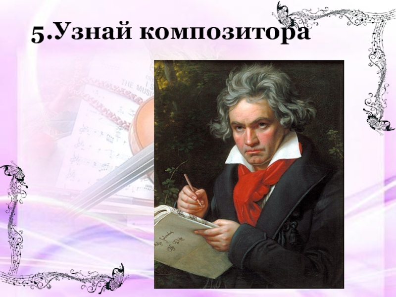 Класс композитор. Узнай композитора. Узнай композитора по портрету. Игра узнай композитора. Композиторы по Музыке 7 класс.