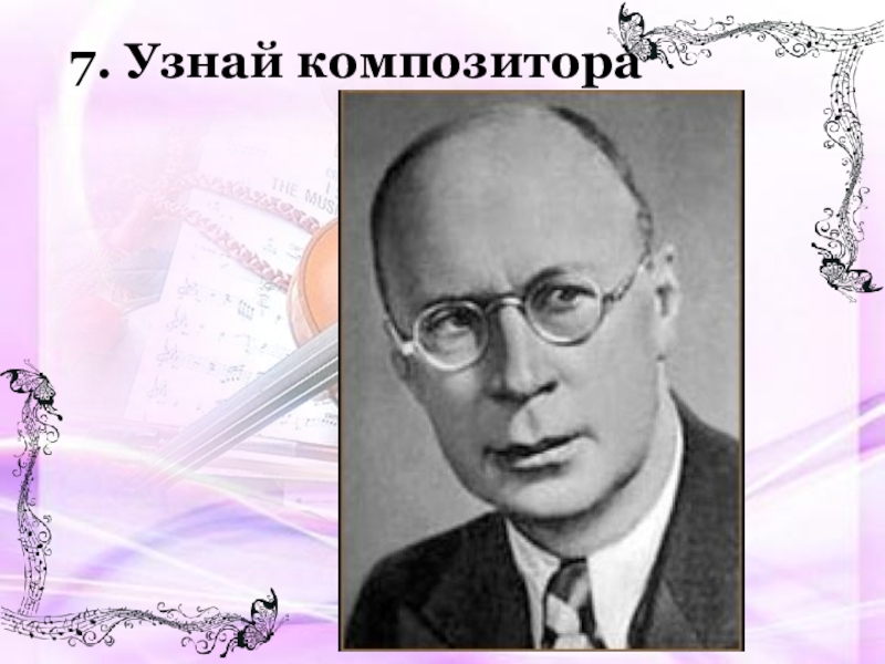 Найти композитора. Узнай композитора. Определите композитора по фото. Тест по Музыке по фото определить композитора. Композиторы 7 класс музыка.