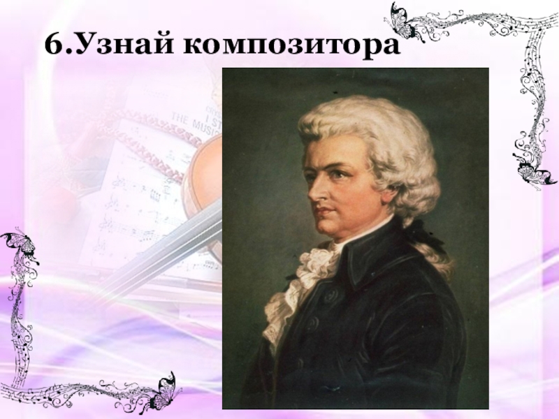 Узнай композитора. Рамка для презентации о композиторе. Узнайте композитора?. Рамках для презентации композитора Петрова.