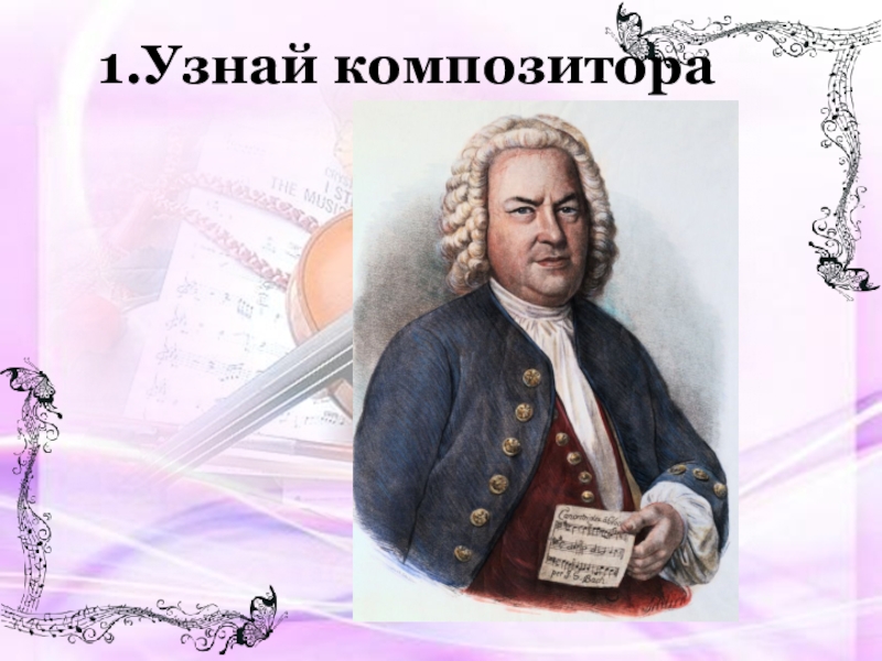 Узнай композитора. Узнай композитора по портрету. Узнай композитора по описанию.