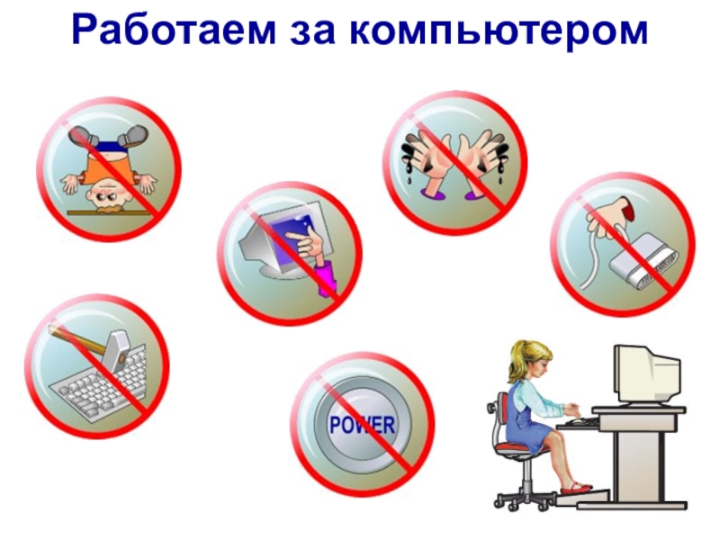 Всемирная компьютерная сеть Интернет
Урок Работаем за компьютером Работаем за компьютером