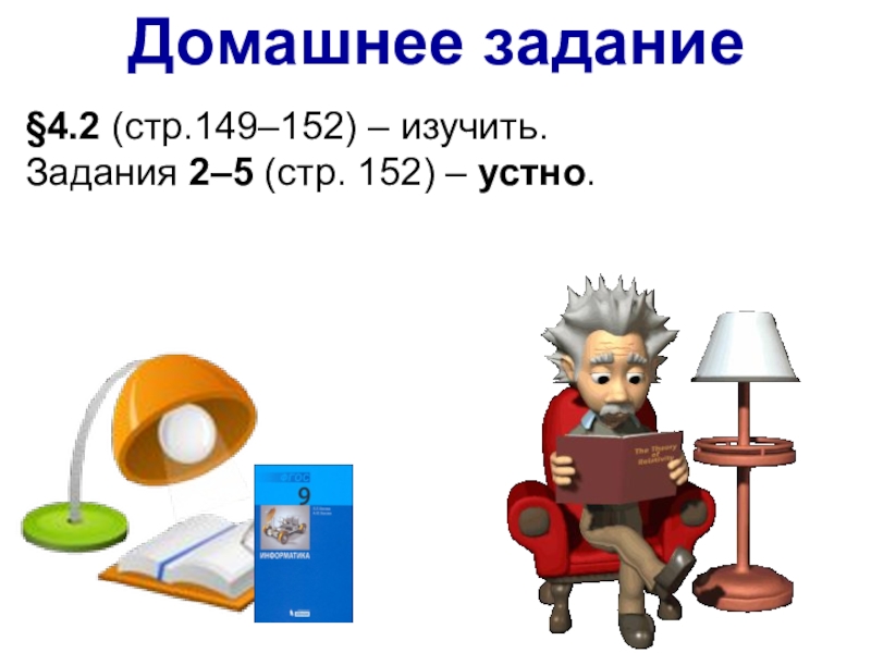 Всемирная компьютерная сеть Интернет
Урок Домашнее задание§4.2 (стр.149–152) – изучить.Задания 2–5 (стр. 152) – устно. Домашнее задание§4.2 (стр.149–152) – изучить.Задания 2–5 (стр. 152) – устно.
