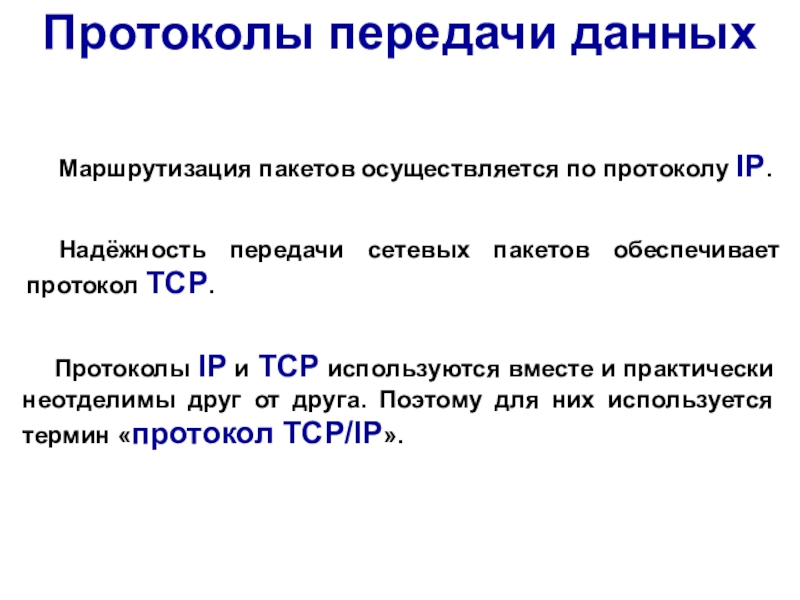 Протоколы передачи данных. Протокол передачи. Протокол передачи текста. Протокол передачи данных презентация. Простейший протокол передачи сообщений это.