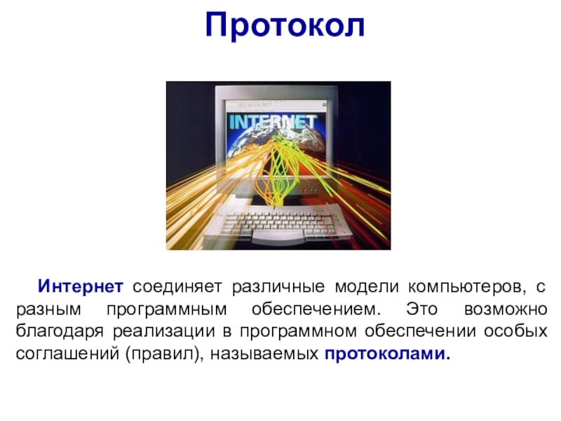 Всемирная компьютерная сеть Интернет
Урок ПротоколИнтернет соединяет различные модели компьютеров, с разным программным обеспечением. Это возможно ПротоколИнтернет соединяет различные модели компьютеров, с разным программным обеспечением. Это возможно благодаря реализации в программном обеспечении особых