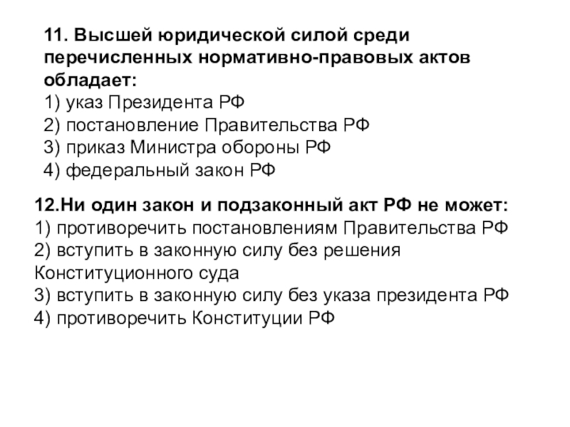 11. Высшей юридической силой среди перечисленных нормативно-правовых актов обладает:1) указ Президента РФ2) постановление Правительства РФ3) приказ Министра