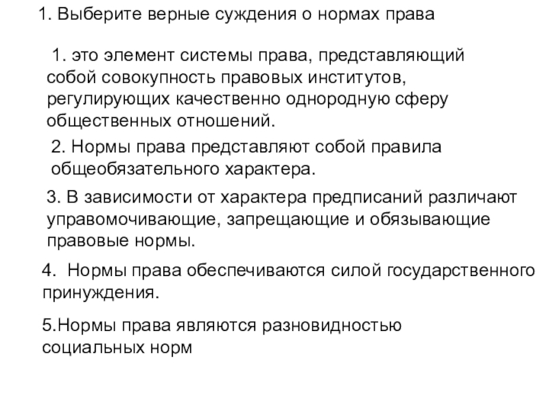 1. Выберите верные суждения о нормах права 1. это элемент системы права, представляющий собой совокупность правовых институтов, регулирующих