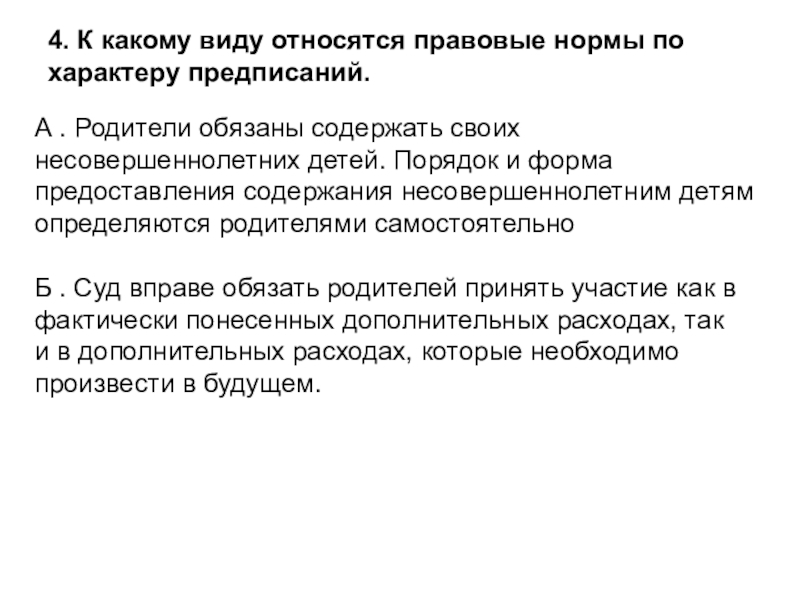 А . Родители обязаны содержать своих несовершеннолетних детей. Порядок и форма предоставления содержания несовершеннолетним детям определяются родителями