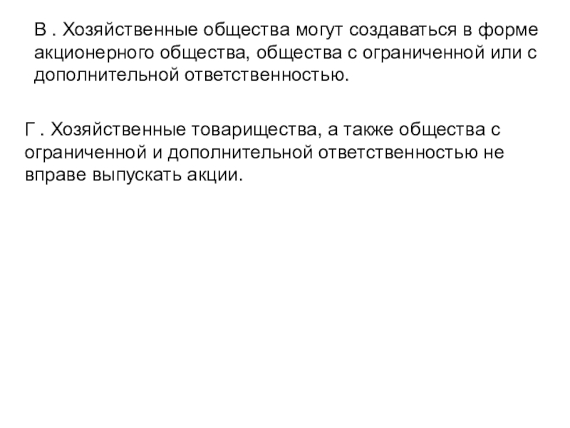 В . Хозяйственные общества могут создаваться в форме акционерного общества, общества с ограниченной или с дополнительной ответственностью. Г