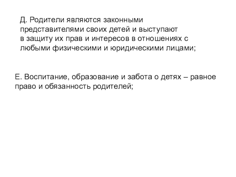 Д. Родители являются законными      представителями своих детей и выступают