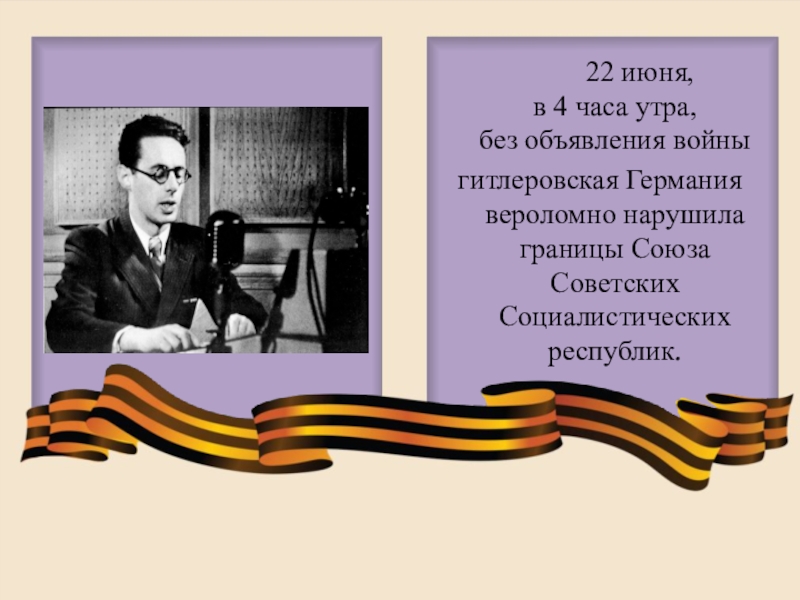 Утро памяти. 22 Июня в 4 часа утра без объявления войны. В 4 часа утра без объявления войны. 22 Февраля в 4 часа утра будет война.