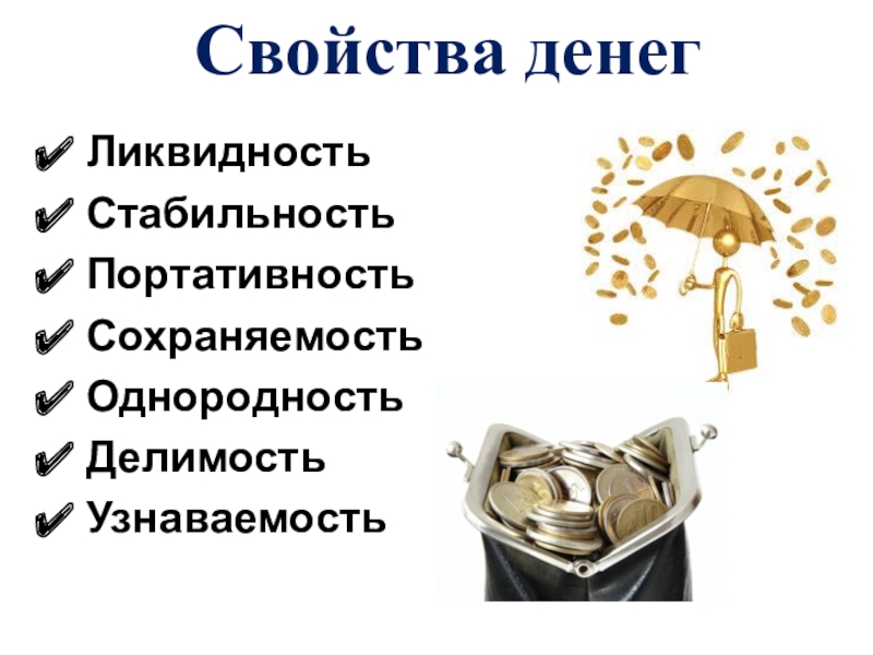 Свойства денег обществознание. Свойства денег. Свойства денег ликвидность. Характеристика денег. Свойства денег в экономике.