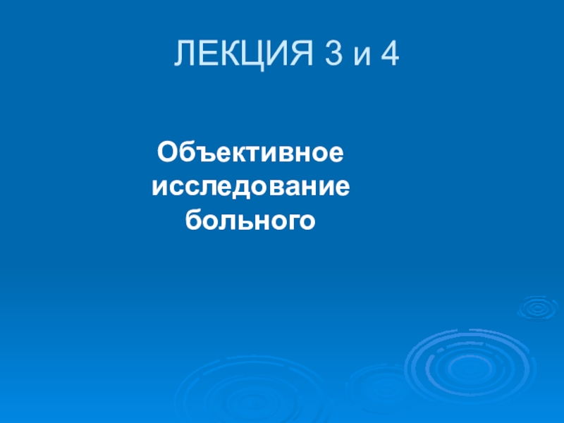 ЛЕКЦИЯ 3 и 4