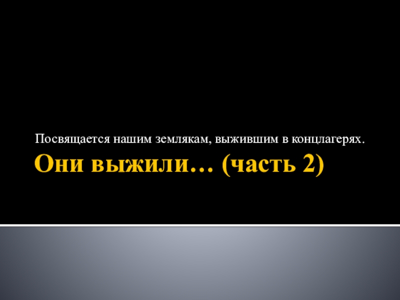 Презентация Они выжили … (часть 2)