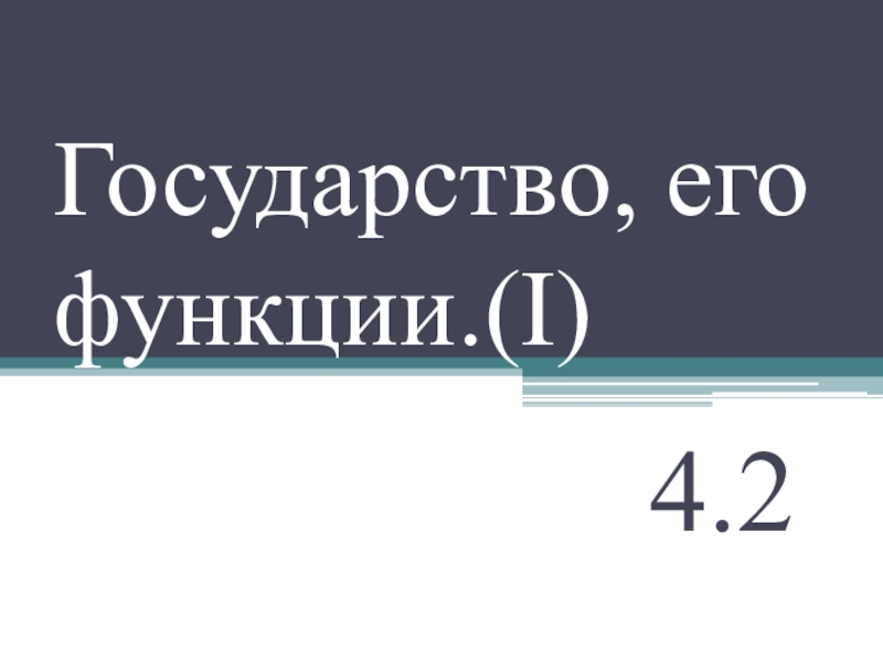 Государство, его функции.( I)