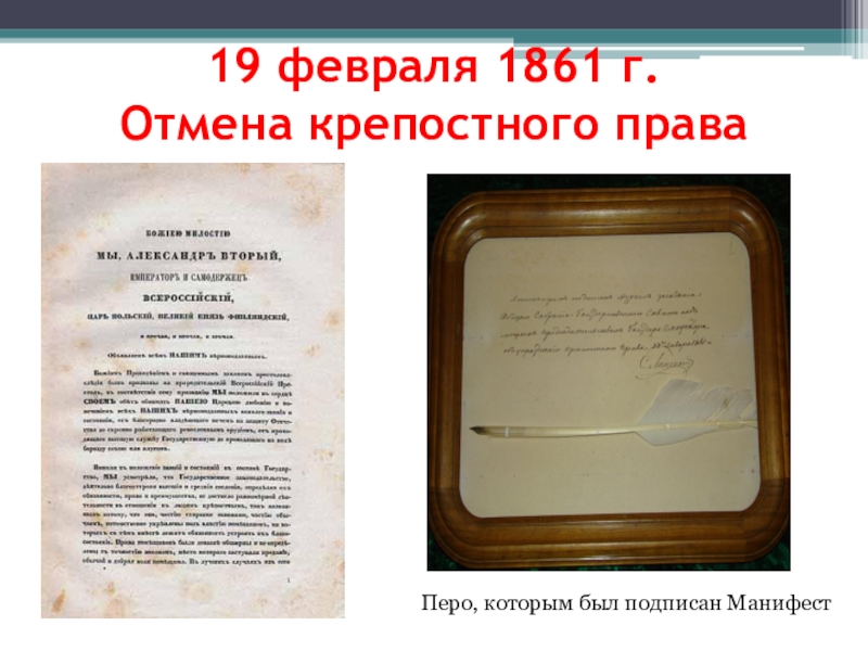Манифест 19 февраля 1861 г. Кто отменил крепостное право в россии 1861