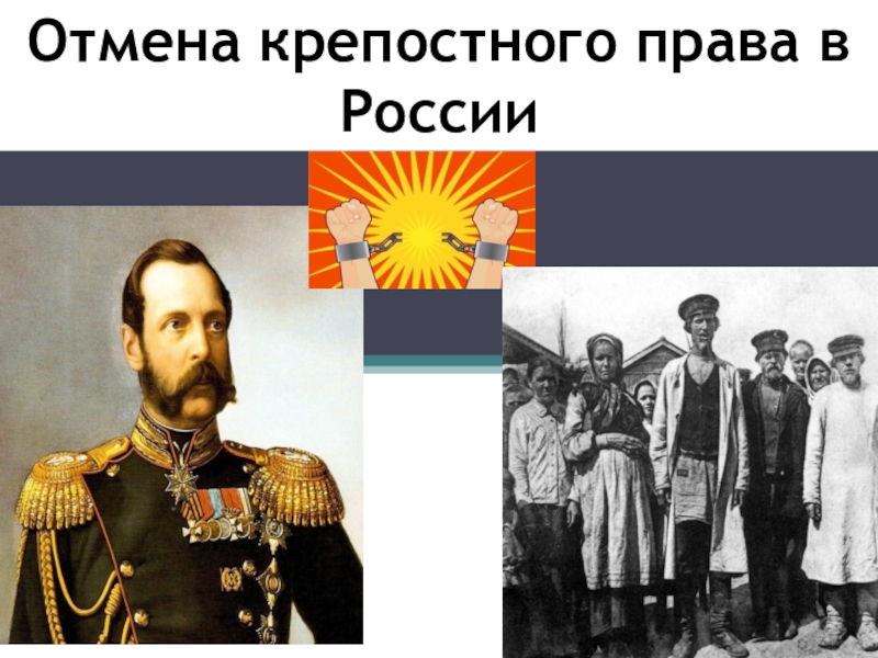 Отмена крепостного права в России