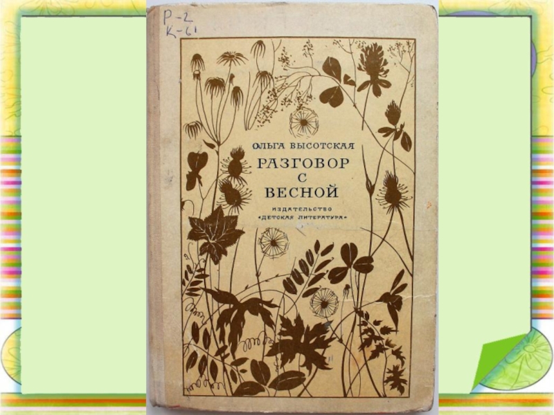 Стихотворение ольги высоцкой уронила солнце. Разговор с весной о Высотская.