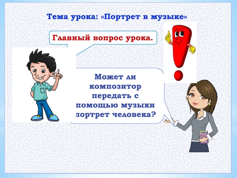 Вопрос урок. Вопрос на уроке. Портрет в Музыке 3 класс урок музыки. Тема урока вопрос. Портрет в Музыке 3 класс урок музыки презентация.