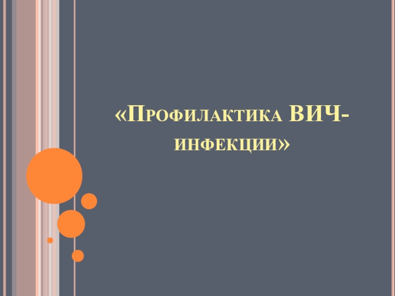 Профилактика ВИЧ-инфекции