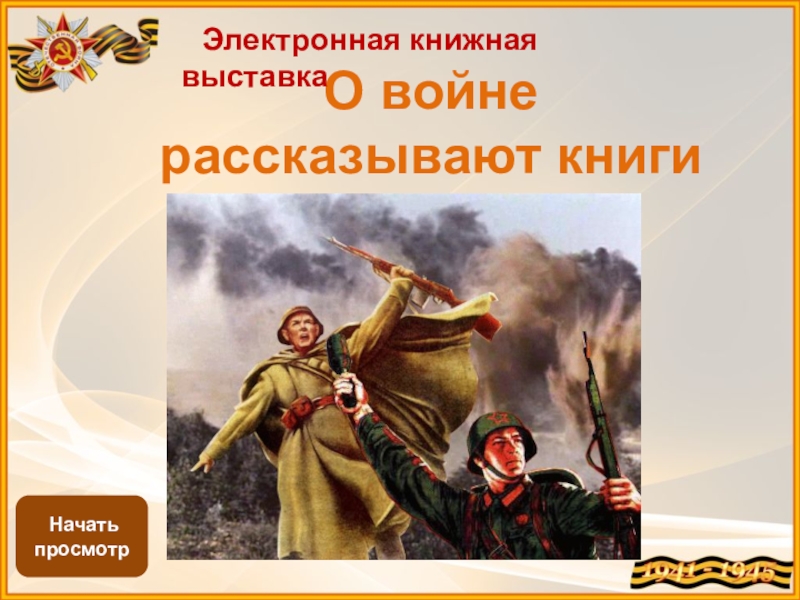 О войне рассказывают книги
Электронная книжная выставка
Начать просмотр