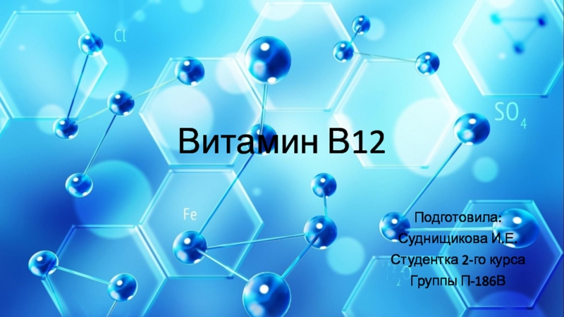 Витамин В12