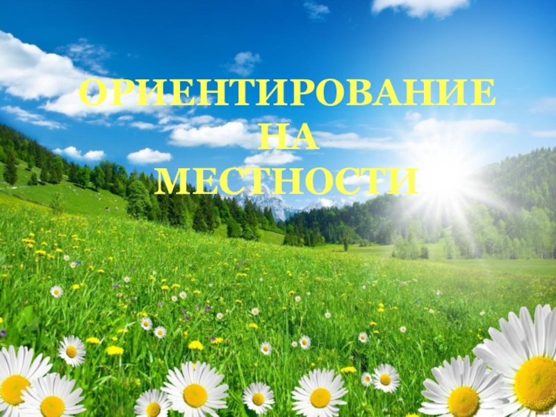 ОРИЕНТИРОВАНИЕ НА МЕСТНОСТИ