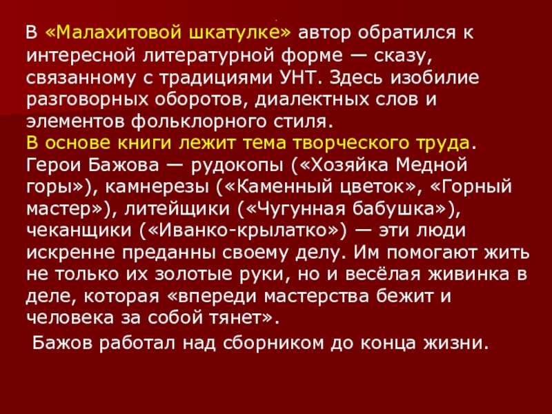 Автор обращения. Доклад про Бажова.