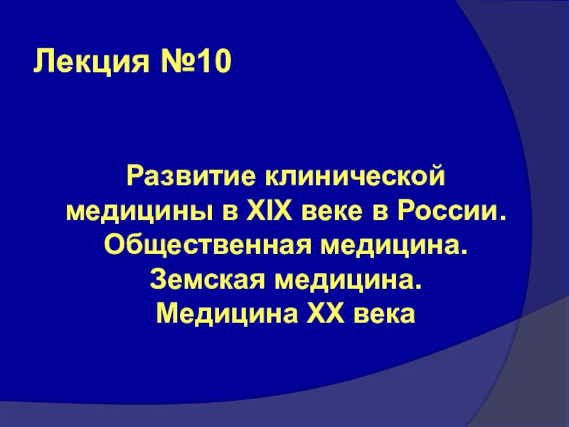 Лекция №10