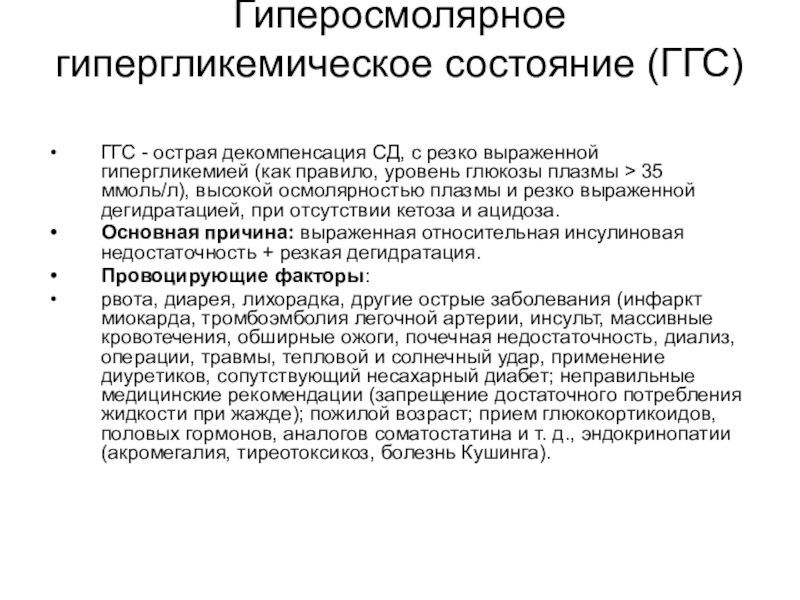 Гипергликемия состояние. Гиперосмолярное гипергликемическое состояние. Гипергликемия гиперосмолярное состояние. Причины гиперосмолярного состояния. Осложнения гипергликемических состояний.