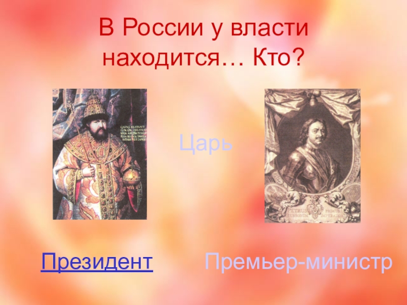 Мы - россияне
викторина В России у власти находится… Кто?Президент Премьер-министр Царь В России у власти находится… Кто?Президент Премьер-министр Царь