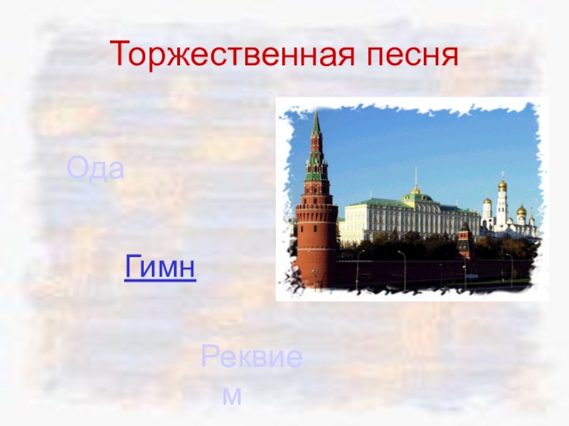 Мы - россияне
викторина Торжественная песняГимн Реквием Ода Торжественная песняГимн Реквием Ода