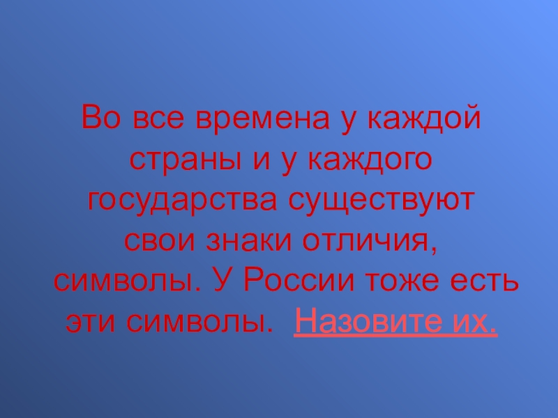 Мы - россияне
викторина Во все времена у каждой страны и у каждого государства существуют Во все времена у каждой страны и у каждого государства существуют свои знаки отличия, символы. У России